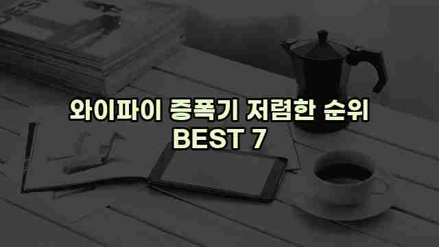 와이파이 증폭기 저렴한 순위 BEST 7