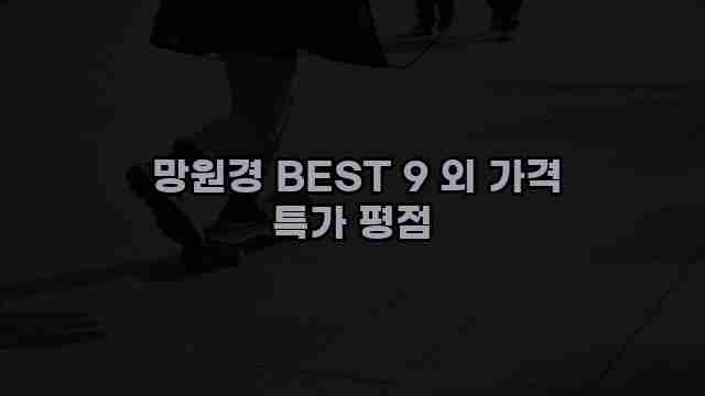  망원경 BEST 9 외 가격 특가 평점