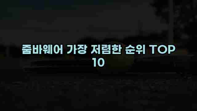 줌바웨어 가장 저렴한 순위 TOP 10