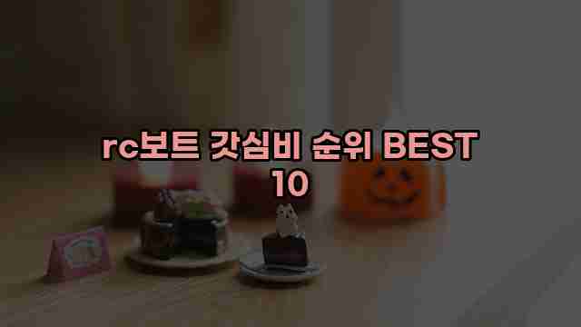 rc보트 갓심비 순위 BEST 10