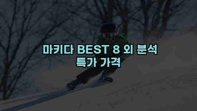  마키다 BEST 8 외 분석 특가 가격