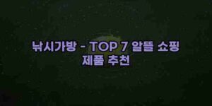 알리파파의 가성비 알리 제품 추천 47890 108