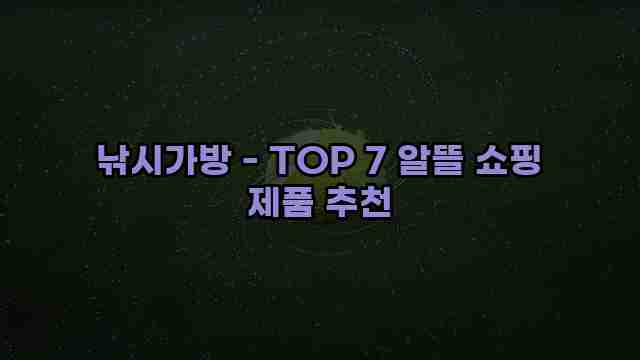 낚시가방 - TOP 7 알뜰 쇼핑 제품 추천