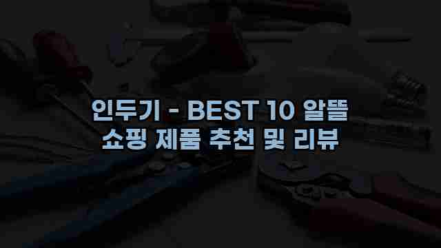 인두기 - BEST 10 알뜰 쇼핑 제품 추천 및 리뷰