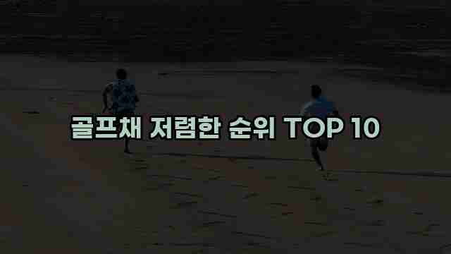 골프채 저렴한 순위 TOP 10