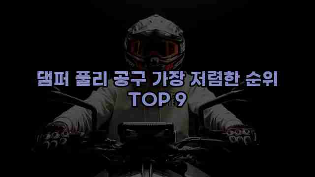 댐퍼 풀리 공구 가장 저렴한 순위 TOP 9