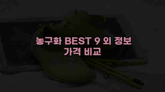  농구화 BEST 9 외 정보 가격 비교