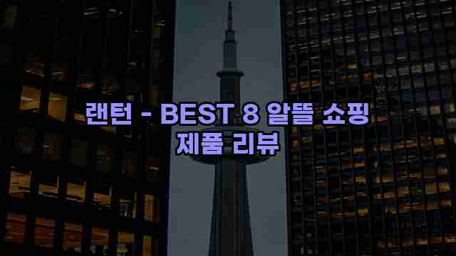 랜턴 - BEST 8 알뜰 쇼핑 제품 리뷰