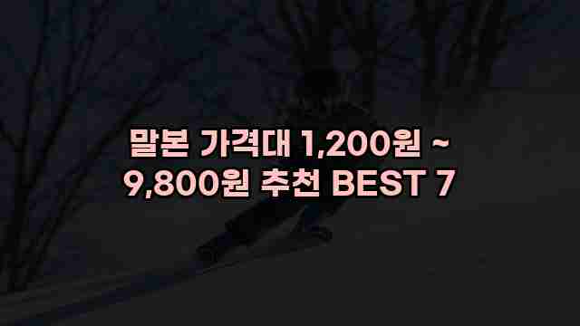 말본 가격대 1,200원 ~ 9,800원 추천 BEST 7 1 1 말본 가격대 1,200원 ~ 9,800원 추천 BEST 7
