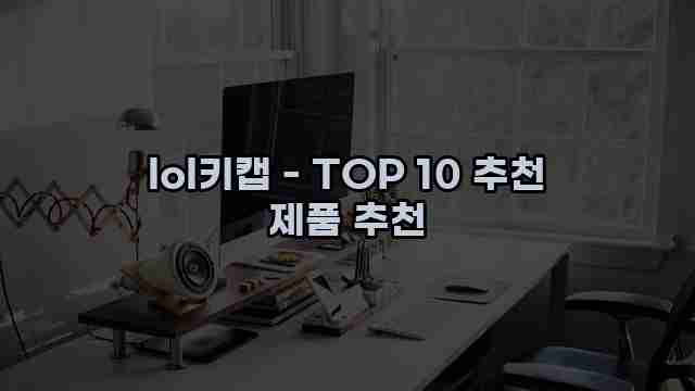 lol키캡 - TOP 10 추천 제품 추천