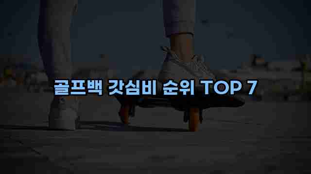 골프백 갓심비 순위 TOP 7