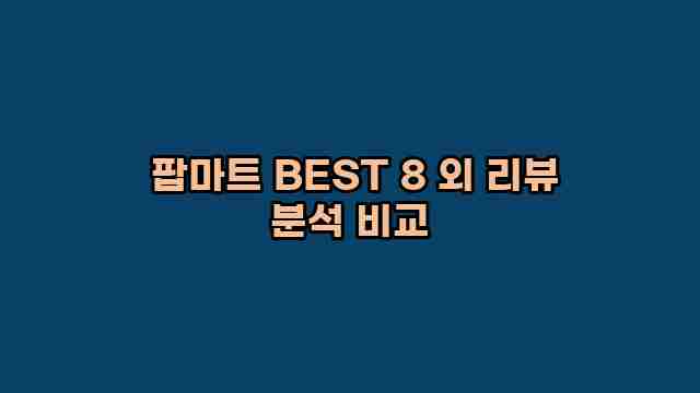  팝마트 BEST 8 외 리뷰 분석 비교