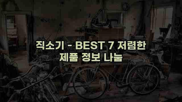 직소기 - BEST 7 저렴한 제품 정보 나눔