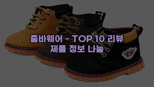 줌바웨어 - TOP 10 리뷰 제품 정보 나눔