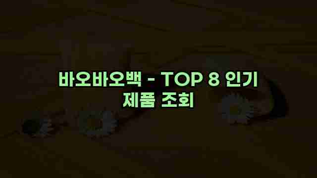 바오바오백 - TOP 8 인기 제품 조회