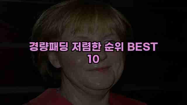 경량패딩 저렴한 순위 BEST 10