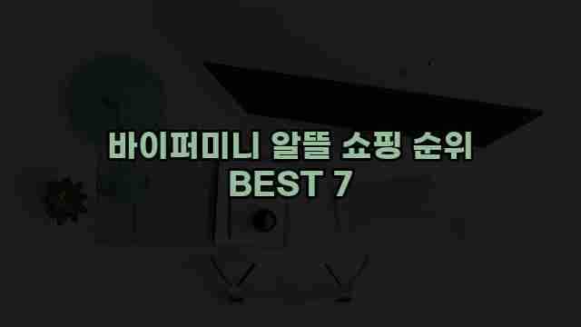 바이퍼미니 알뜰 쇼핑 순위 BEST 7