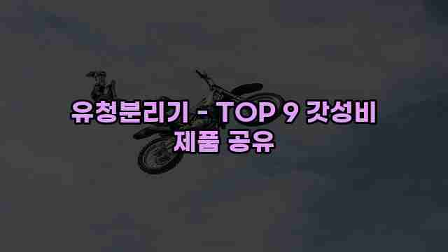 유청분리기 - TOP 9 갓성비 제품 공유