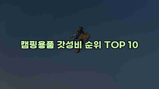 캠핑용품 갓성비 순위 TOP 10