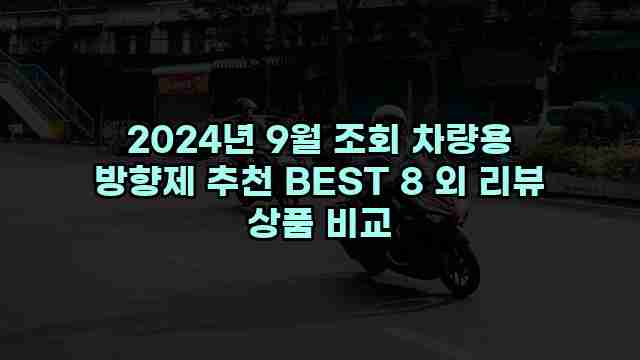 2024년 9월 조회 차량용 방향제 추천 BEST 8 외 리뷰 상품 비교