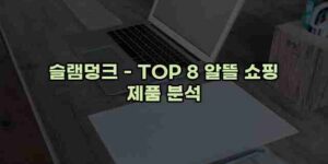 알리파파의 가성비 알리 제품 추천 47981 61