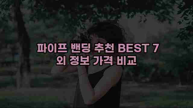  파이프 밴딩 추천 BEST 7 외 정보 가격 비교