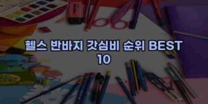 알리파파의 가성비 알리 제품 추천 47906 14