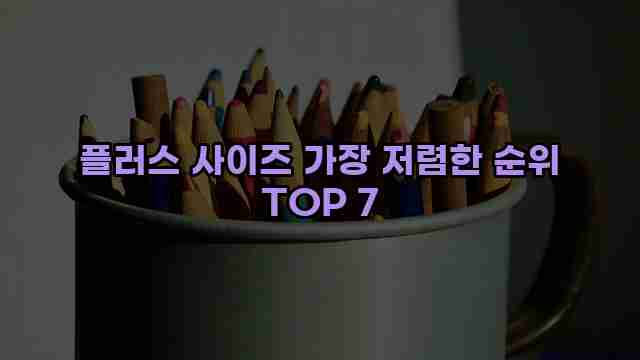 플러스 사이즈 가장 저렴한 순위 TOP 7