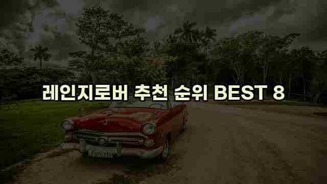 레인지로버 추천 순위 BEST 8