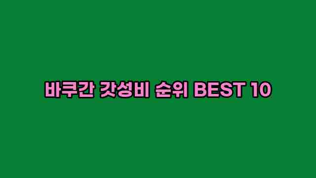 바쿠간 갓성비 순위 BEST 10