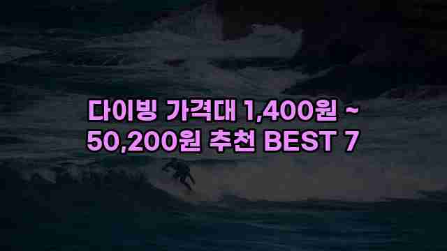 다이빙 가격대 1,400원 ~ 50,200원 추천 BEST 7 1 1 다이빙 가격대 1,400원 ~ 50,200원 추천 BEST 7