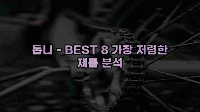 톱니 - BEST 8 가장 저렴한 제품 분석