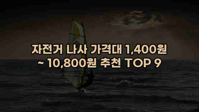 자전거 나사 가격대 1,400원 ~ 10,800원 추천 TOP 9