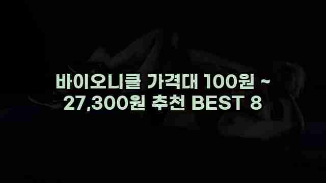 바이오니클 가격대 100원 ~ 27,300원 추천 BEST 8