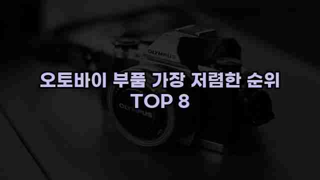 오토바이 부품 가장 저렴한 순위 TOP 8