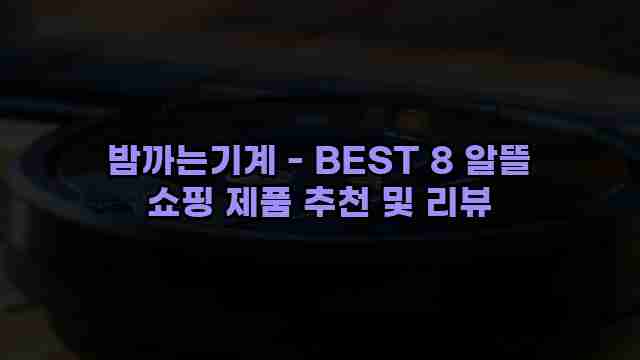 밤까는기계 - BEST 8 알뜰 쇼핑 제품 추천 및 리뷰