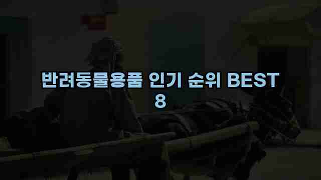 반려동물용품 인기 순위 BEST 8