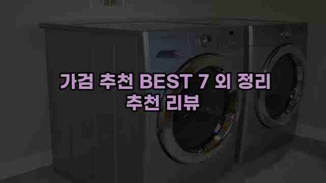  가검 추천 BEST 7 외 정리 추천 리뷰