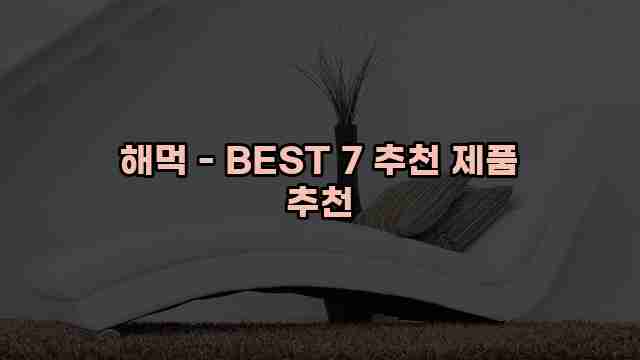 해먹 - BEST 7 추천 제품 추천