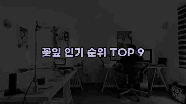꽃잎 인기 순위 TOP 9 1 1 꽃잎 인기 순위 TOP 9