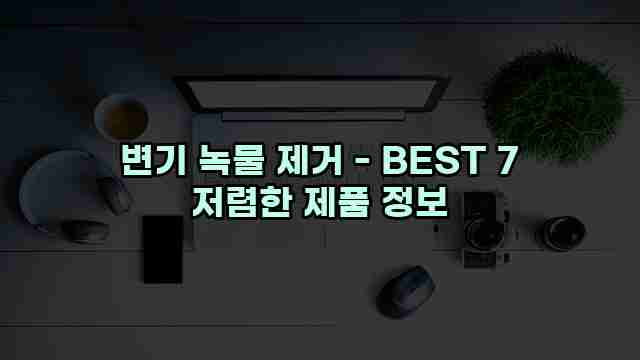 변기 녹물 제거 - BEST 7 저렴한 제품 정보 1 1 변기 녹물 제거 - BEST 7 저렴한 제품 정보