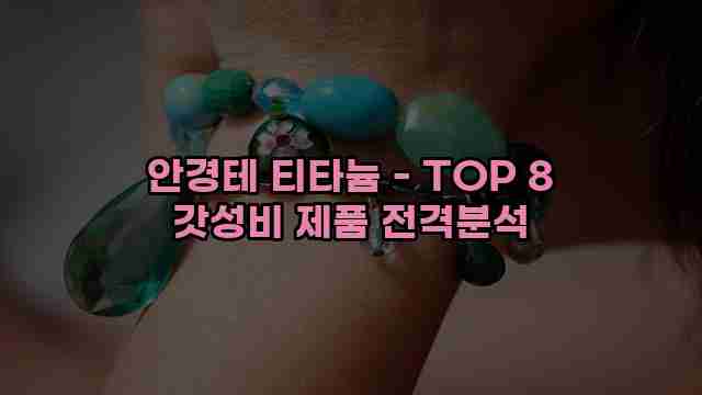 안경테 티타늄 - TOP 8 갓성비 제품 전격분석 1 1 안경테 티타늄 - TOP 8 갓성비 제품 전격분석