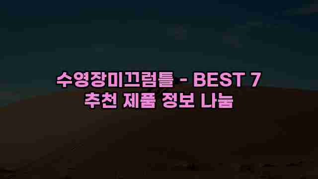 수영장미끄럼틀 - BEST 7 추천 제품 정보 나눔