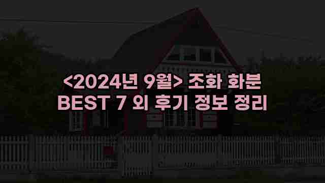 <2024년 9월> 조화 화분 BEST 7 외 후기 정보 정리 1 2 알리파파의 가성비 알리 제품 추천 48056 1