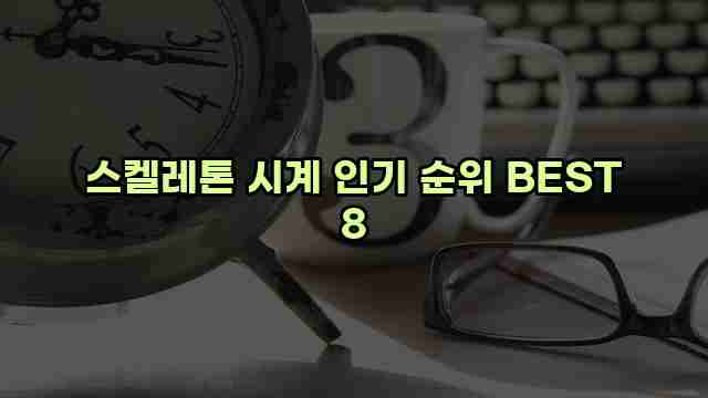 스켈레톤 시계 인기 순위 BEST 8