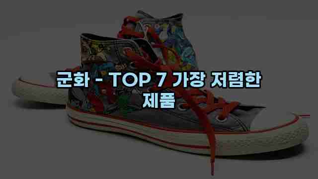 군화 - TOP 7 가장 저렴한 제품 