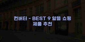 알리파파의 가성비 알리 제품 추천 48359 13