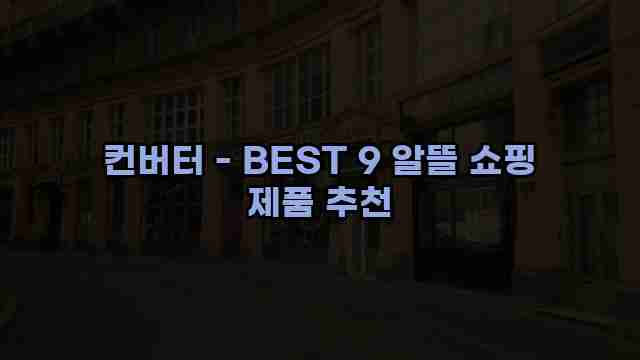 컨버터 - BEST 9 알뜰 쇼핑 제품 추천 1 1 컨버터 - BEST 9 알뜰 쇼핑 제품 추천