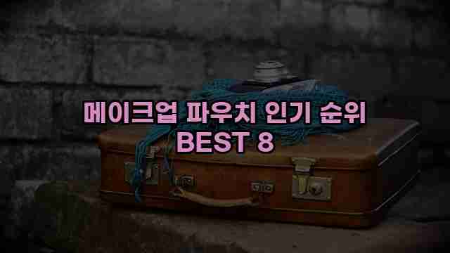 메이크업 파우치 인기 순위 BEST 8