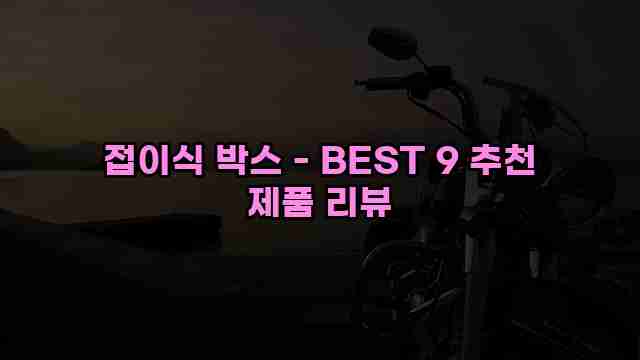 접이식 박스 - BEST 9 추천 제품 리뷰 1 1 접이식 박스 - BEST 9 추천 제품 리뷰